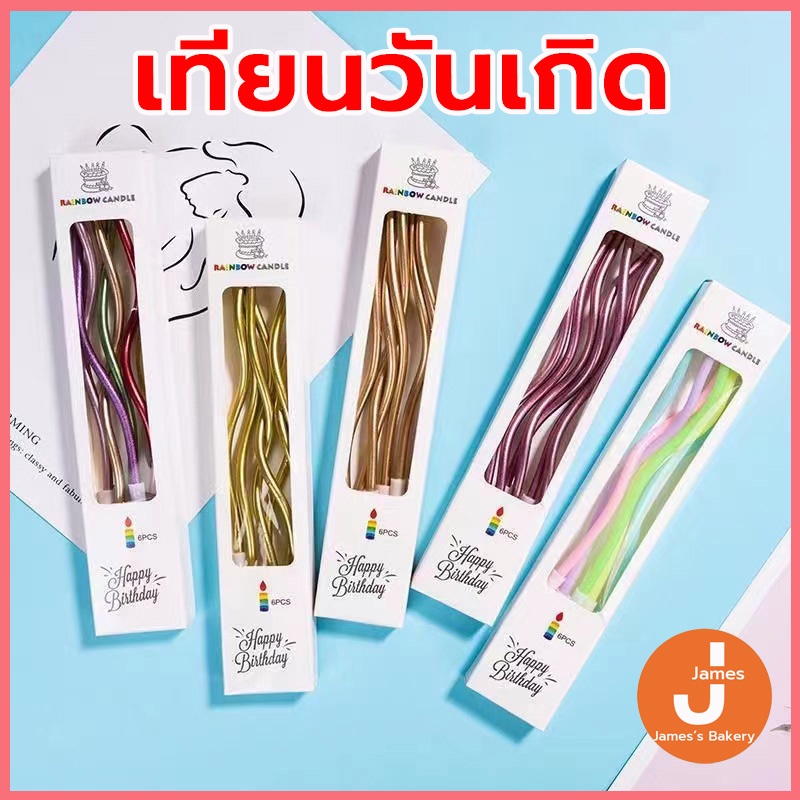 💗โค้ดส่งฟรี💗 เทียนวันเกิด  เทียนวันเกิดแบบเกลียว แฮปปี้เบิ๊ดเดย์  เทียน HAPPY BIRTHDAY เทียนปักเค้ก เทียนเป่าเค้ก