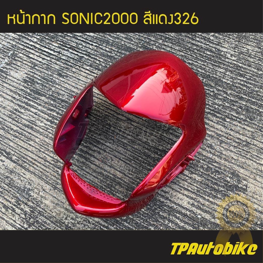 หน้ากาก Sonic2000 Sonic125 Sonicตัวเก่า โซนิคตัวเก่า โซนิคตัวแรก สีแดง326 แดงแก้ว/เฟรมรถ กรอรถ ชุดสี  แฟริ่ง