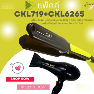 🔥แพ็คคู่🔥 เครื่องหนีบผม CKL719+CKL6265 ไดร์ ไดร์ร้อน ไดร์เป่าผม เป่าผม เครื่องหนีบผมตรง  รีดผม เครื่องเป่าผม 1000วัตต์