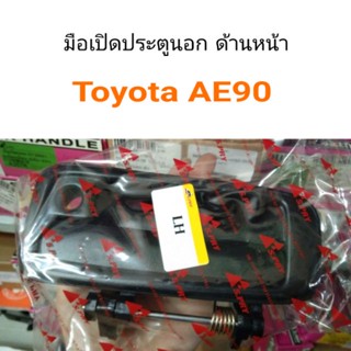 มือเปิดนอก หน้า ซ้าย-ขวา Toyota AE90 หลานหลวง