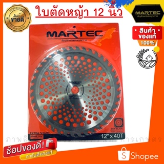 Martec ใบตัดหญ้า  แท้ ขนาด 12 นิ้ว รุ่นใหม่ใหญ่ขึ้น ทนกว่าเดิม ติดเล็บตัดไม้ได้