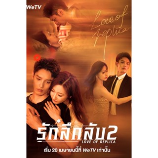 DVD Love of Replica (Mysterious Love) 2 (2023) รักลึกลับ 2 (16 ตอนจบ) (เสียง จีน | ซับ ไทย) DVD