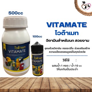 VITAMATE ไวต้าเมท วิตามินสำหรับนกสวยงาม ช่วยเสริมสร้างความแข็งแรงให้กับนกทุกช่วงวัย (ขนาด 100CC/500CC)