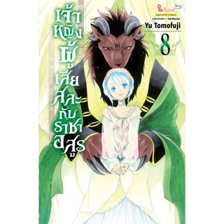 เจ้าหญิงผู้เสียสละกับราชาอสูร เล่ม 1 - 8 ( มังงะ ) ( สยามอินเตอร์ ) ( MANGA ) ( SIAM INTER ) ( NOM )