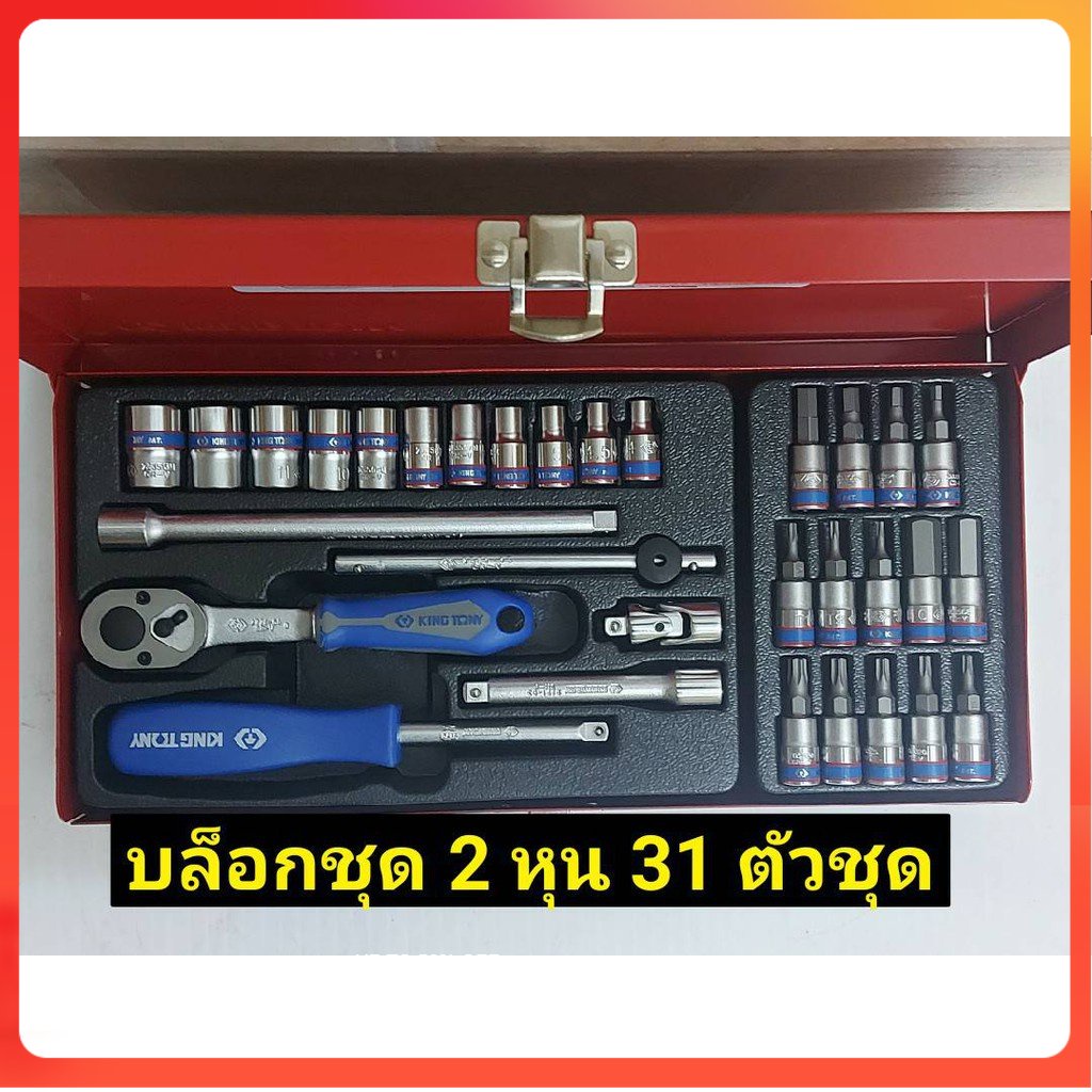 GP KINGTONY บล็อกชุด ชุดบล็อก  No.2531MRSs