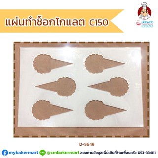 แผ่นทำช็อคโกแลต/คุกกี้รูปโคนไอศครีม (12-5649)