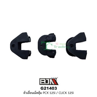 G21403 ตัวเลื่อนเม็ดตุ้ม PCX 125i/CLICK 125i ( 1 ชุดมี 3 ตัว )