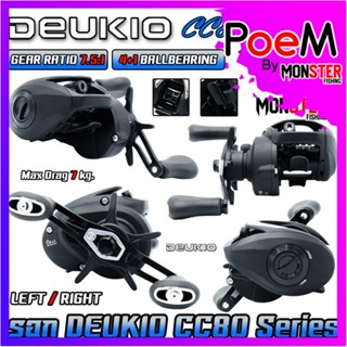 รอกตกปลา รอกหยดน้ำ CC80 Series 7.5:1 By DEUKIO (มีทั้งหมุนซ้ายและหมุนขวา)