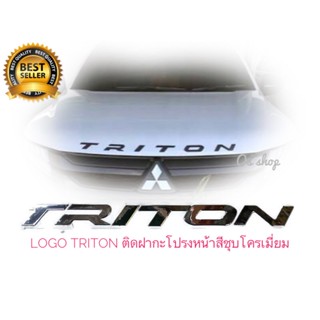 *แนะนำ* โลโก้ ตัวอักษร 3D สีชุบโครเมี่ยม ติดฝากระโปรงหน้า มิตซูบิชิ ไตรตัน ปี 2006-2019 ปัจจุบัน LOGO ** TRITON ***