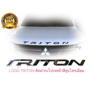 โลโก้  3D สีชุบโครเมี่ยม ติดฝากระโปรงหน้า มิตซูบิชิ ไตรตัน ปี 2006-2019 ปัจจุบัน LOGO ** TRITON ***มีกาวสองหน้าด **จัดส่