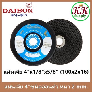 DAIBON ตราปลาฉลาม ไดบอน [ราคาต่อแผ่น] ใบเจียร แผ่นเจีย เหล็ก บาง 4" X 2MM. 100X2X16MM. ชนิดอ่อนตัว Type 27