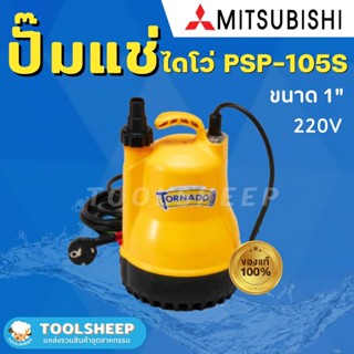 ปั๊มแช่ MITSUBISHI รุ่น PSP-105S