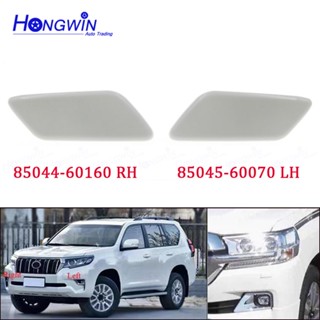 ฝาครอบหัวฉีดสเปรย์ล้างไฟหน้า 85045-60070 85044-60160 สําหรับ TOYOTA LAND CRUISER PRADO 150 LC150 17-20