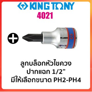 GP Kingtony 4021 ลูกบล็อกหัวไขควงปากแฉก SQ.1/2" (มีขนาดให้เลือก PH2-PH4)Ss