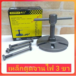 GP เหล็กดูดจานไฟ เหล็กดูดจานไฟ 3 ขา MAGNET PULLERSs