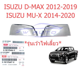 ศูนย์แท้ 1คู่ ฝาหลังกระจกมองข้าง อีซูซุ ดีแม็กซ์ มิวเอ็กซ์ 2012-2019 เว้าไฟ โครเมียม ISUZU D-MAX MU-X DMAX ฝาครอบกระจก