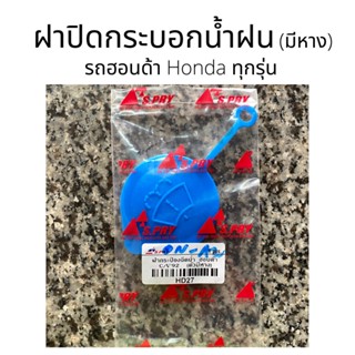 หลานหลวงยานยนต์ ฝาปิดกระป๋องฉีดน้ำฝน รุ่น มีหาง Honda ทั่วไป ทุกรุ่น ฝากระบอกฉีดน้ำฝน อะไหล่รถยนต์