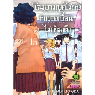 นายอินทร์ หนังสือ โฉมงามพูดไม่เก่งกับผองเพื่อนไม่เต็มฯ 15