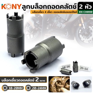 AT KONY ลูกบล็อกเขี้ยว 2 หัว ลูกบล็อกถอดคลัตช์ บล็อกเขี้ยว 2 หัว 4 ฟัน KN-CM090 (มีให้เลือก 2 ขนาด)Ts