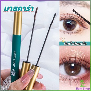 Siam มาสคาร่า หัวแปรงเรียวเล็ก กันน้ำกันเหงื่อ ไม่เลอะ ติดทนยาวนาน mascara cream