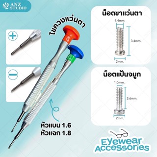 อุปกรณ์ซ่อมแว่นตา ไขควงเล็ก หัวแบน 1.6 หัวแฉก 1.8 และ น็อตขาแว่นตา น็อตแป้นจมูก แพ็ค 10ชิ้น / 200 ชิ้น