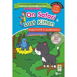 Bundanjai (หนังสือราคาพิเศษ) On Safari &amp; Lost Kitten : ตะลุยป่าซาฟารี &amp; แมวน้อยหลงทาง (สินค้าใหม่ สภาพ 80-90%)