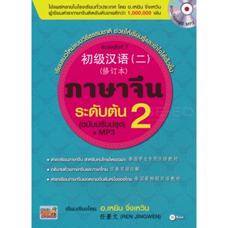 Bundanjai (หนังสือภาษา) ภาษาจีนระดับต้น 2 (ฉบับปรับปรุง) +MP3