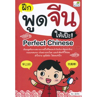 Bundanjai (หนังสือ) ฝึกพูดจีนให้เป๊ะ! Perfect Chinese