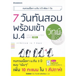 Bundanjai (หนังสือคู่มือเรียนสอบ) 7 วันทันสอบ พร้อมเข้า ม.4 วิทย์