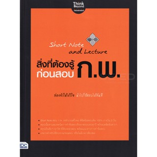 Bundanjai (หนังสือคู่มือเรียนสอบ) Short Note and Lecture สิ่งที่ต้องรู้ก่อนสอบ ก.พ