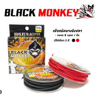 เชือกมัดยางยิงปลา BLACK MONKEY  ROPE  ความยาว 5 เมตร/ม้วน  ขนาดเส้น 2.5 มม.