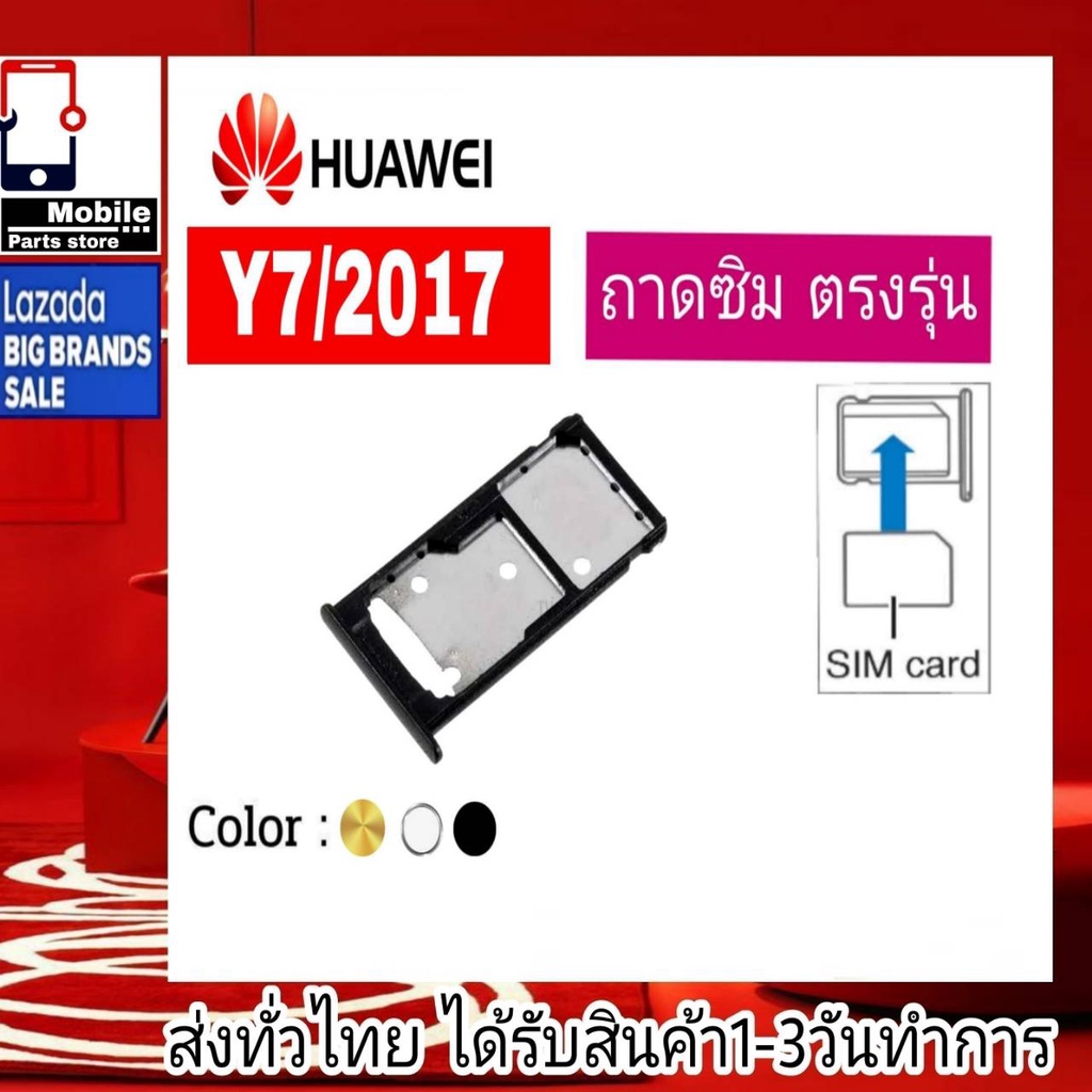 ถาดซิม Huawei Y7 2017 ที่ใส่ซิม ตัวใส่ซิม ถาดใส่เมม ถาดใส่ซิม Sim Huawei Y7/2017 Y7 2017