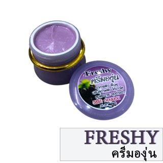 Freshy เฟรซซี่ ครีมองุ่นหน้าใส 5 กรัม