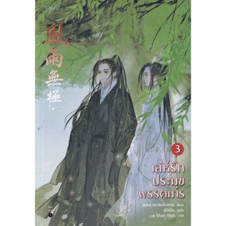 Bundanjai (หนังสือ) เล่ห์รักประมุขพรรคมาร เล่ม 3 (จบ)