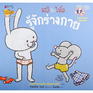 Bundanjai (หนังสือเด็ก) รู้จักร่างกาย (Big Book) : ชุด  มะลิกับไมโล