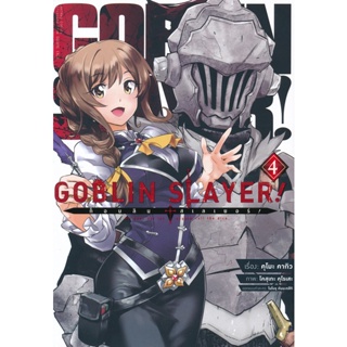 Bundanjai (หนังสือ) การ์ตูน Goblin Slayer! ก็อบลิน สเลเยอร์ เล่ม 4