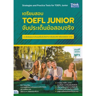 Bundanjai (หนังสือคู่มือเรียนสอบ) เตรียมสอบ TOEFL Junior จับประเด็นข้อสอบจริง