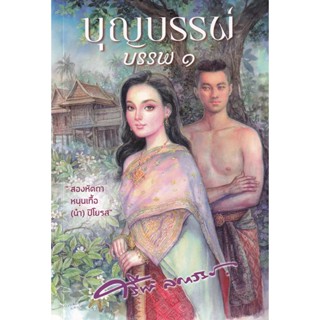 Bundanjai (หนังสือวรรณกรรม) บุญบรรพ์ บรรพ 1