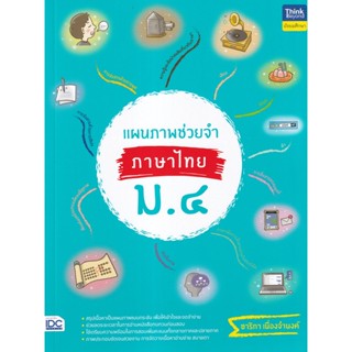 Bundanjai (หนังสือคู่มือเรียนสอบ) แผนภาพช่วยจำ ภาษาไทย ม.4