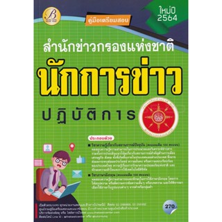 Bundanjai (หนังสือคู่มือเรียนสอบ) คู่มือเตรียมสอบนักการข่าวป…