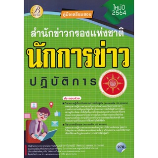 Bundanjai (หนังสือคู่มือเรียนสอบ) คู่มือเตรียมสอบนักการข่าวปฏิบัติการ สำนักข่าวกรองแห่งชาติ