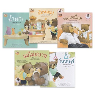 Bundanjai (หนังสือ) ชุด หมีน้อยจัดการได้ ชุด 4 (Book Set : 5 เล่ม)