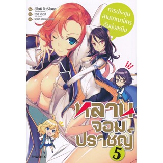 Bundanjai (หนังสือ) หลานจอมปราชญ์ เล่ม 5 การประชุมสามอาณาจักรอันยุ่งเหยิง