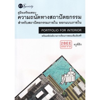 Bundanjai (หนังสือคู่มือเรียนสอบ) คู่มือเตรียมสอบความถนัดทางสถาปัตยกรรมสำหรับสถาปัตยกรรมสำหรับสถาปัตยกรรมภายใน