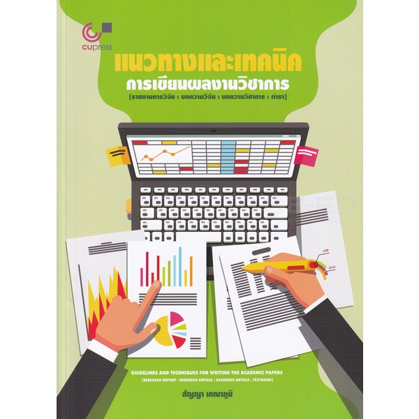 Bundanjai (หนังสือ) แนวทางและเทคนิคการเขียนผลงานวิชาการ