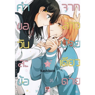 Bundanjai (หนังสือวรรณกรรม) การ์ตูน คำขอวันละข้อจากสาวน้อยเดียวดาย เล่ม 2