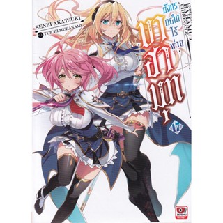 Bundanjai (หนังสือวรรณกรรม) บาฮามุท มังกรเหล็กไร้พ่าย เล่ม 17