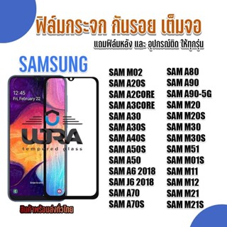 ฟิล์มกระจกใสกันรอย Samsung ฟิล์มกระจกนิรภัย ซัมซุง ตระกูล M,A,J