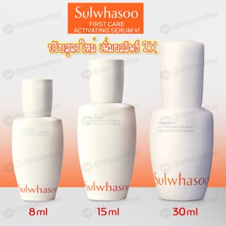 💗NEW สูตรอัพเกรด💗Sulwhasoo First Care Activating Serum VI ขนาด 30 ml./15 ml./8 ml. โซลวาซูเฟริสแคร์รุ่นใหม่ VI