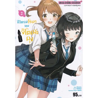 Bundanjai (หนังสือ) การ์ตูน ชีวิตรสโซดาของจิโตเสะคุง เล่ม 2